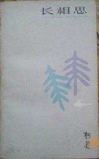 长相思