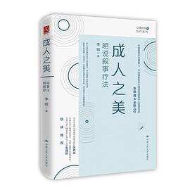 成人之美：明说叙事疗法
