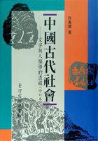 中國古代社會 (臺灣商務 1995)
