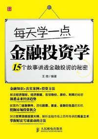 每天学一点金融投资学