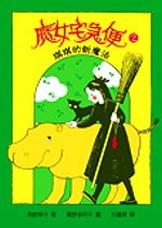 魔女宅急便2琪琪的新魔法