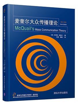 麦奎尔大众传播理论（第六版）