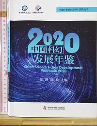 2020中国科幻发展年鉴