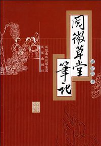 阅微草堂笔记 (凤凰(原江苏古籍) 2007)