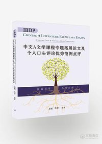 IBDP中文A文学课程专题拓展论文及个人口头评论优秀范例点评