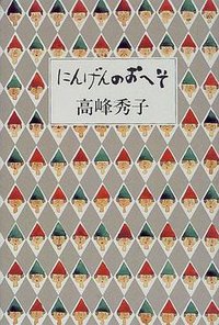 にんげんのおへそ (単行本)