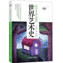 最简单最有趣的世界艺术史