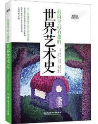 最简单最有趣的世界艺术史 (2013)