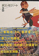 鉄コン筋クリート ジ・アニメーション シロ・クロ (ビッグコミックススペシャル) (コミック)