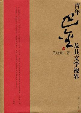 青年巴金及其文学视界