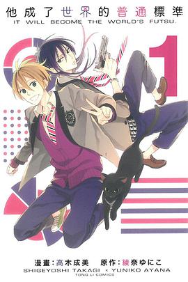 他成了世界的普通標準1