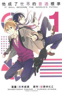 他成了世界的普通標準1