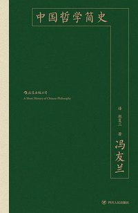 中国哲学简史 (2020)