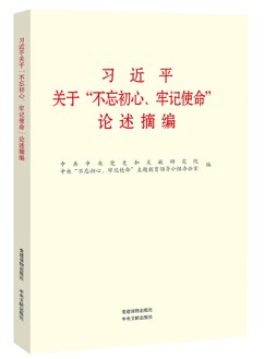 习近平关于“不忘初心、牢记使命”论述摘编