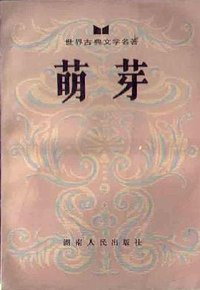 萌芽 (湖南人民出版社 1983)