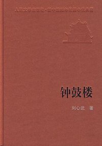 钟鼓楼 (1985)