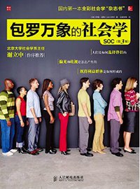 包罗万象的社会学（第3版） (2014)