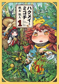 ハクメイとミコチ 1巻 (エンターブレイン 2013)
