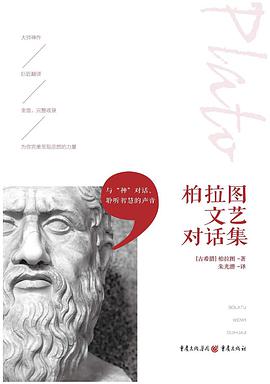 柏拉图文艺对话集