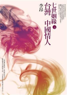 七世姻緣之台灣-中國情人