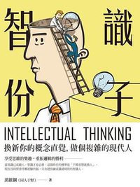 智識份子 (大寫出版 2017)