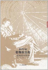 科学巨匠特斯拉自传 (2012)