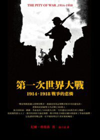 第一次世界大戰,1914-1918 (廣場出版 2013)