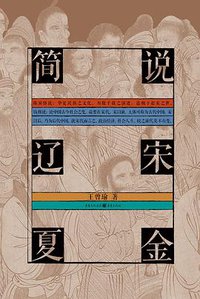 简说辽宋夏金 (2021)