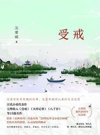 受戒（汪曾祺小说精选集） (2018)