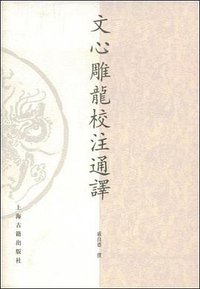 文心雕龙校注通译 (2008)