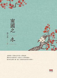 南國之冬 (INK印刻文學 2020)