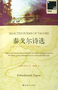 泰戈尔诗选 (2009)