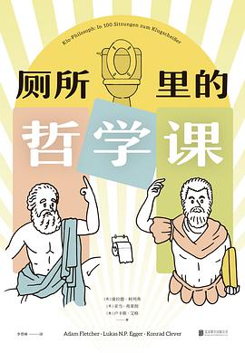 厕所里的哲学课