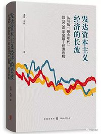 发达资本主义经济的长波