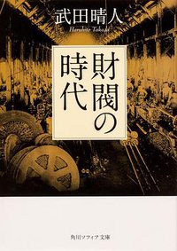 財閥の時代 (角川書店 2020)