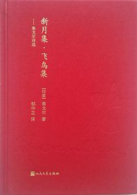 新月集·飞鸟集 (2017)