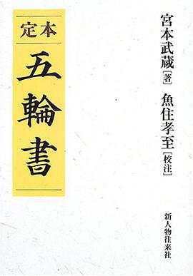 定本 五輪書