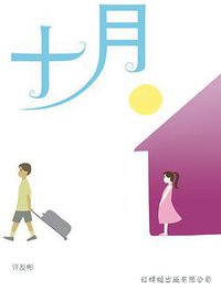 十月 (红蜻蜓 2007)