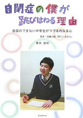 自閉症の僕が跳びはねる理由―会話のできない中学生がつづる内なる心