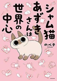 シャム猫あずきさんは世界の中心 (KADOKAWA 2019)