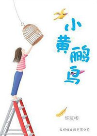 小黄鹂鸟 (红蜻蜓出版有限公司 2010)
