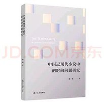 中国近现代小说中的时间问题研究