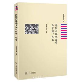 韩国近现代文学与中国、东亚
