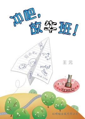 冲吧，放牛班！