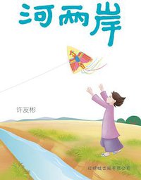 河两岸 (红蜻蜓 2010)