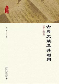 古典文献及其利用（第五版） (2021)
