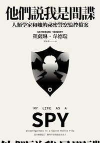 他們說我是間諜：人類學家與她的祕密警察監控檔案 (衛城出版 2022)