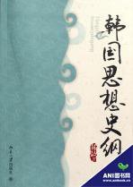 韩国思想史纲