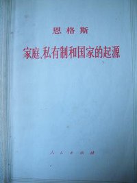 家庭、私有制和国家的起源 (人民出版社 1972)