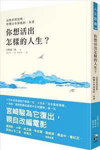 你想活出怎樣的人生？ (先覺出版股份有限公司 2018)